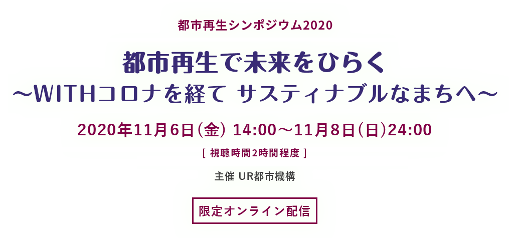 都市再生で未来をひらく 〜WITHコロナを経て サスティナブルなまちへ〜
